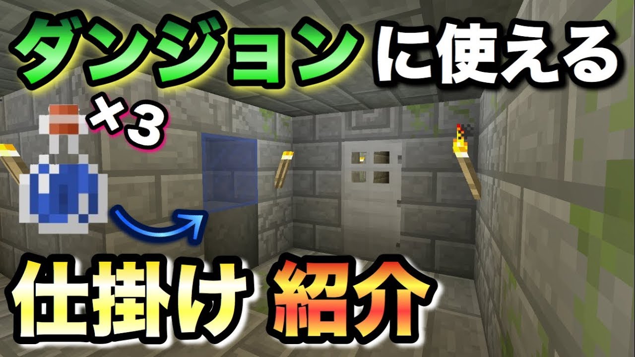 マインクラフト ダンジョンに使える仕掛け紹介 第一回 Youtube