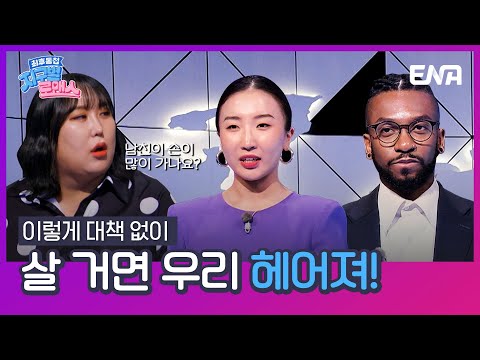 [#지구별로맨스] &amp;#39;남자친구의 뒷수습에 지치다?!&amp;#39; 여행 중 일어난 국제커플의 갈등 원인은?! | EP04 | ENA채널 | 매주 금요일 저녁 8시 30분