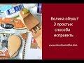 Обувь велика? 3 простых решения от www.obuvkosmetika.club