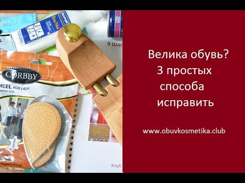 Видео: Как носить обувь большого размера: 6 шагов (с иллюстрациями)