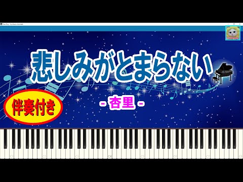 悲しみがとまらない - 杏里 / I Can't Stop The Loneliness - ANRI / 楽譜 / 伴奏付き / Sheet Music /  Synthesia / シンセシア
