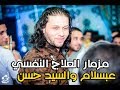 جديد مزمار العلاج النفسى 2018 عبسلام - السيد حسن