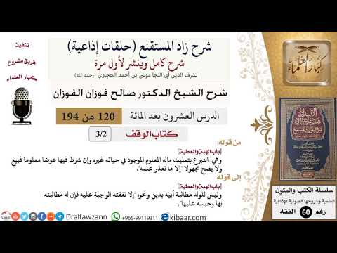 شرح زاد المستقنع (حلقات إذاعية)|120 من 194|كتاب الوقف|باب الهبة والعطية|الفوزان|كبار العلماء