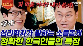 [#티전드] 한국인 - 오지랖 = 시체😅인 이유... K대 심리학 교수님의 뼈 때리는 한국인 특징? 개인을 알면 사회가 보인다! | #유퀴즈온더블럭