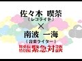 【舞勇伝特別編】佐々木喫茶×南波一海の緊急対談!!