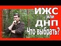 СТРОЮ ДОМ. Что выбрать ИЖС или ДНП.