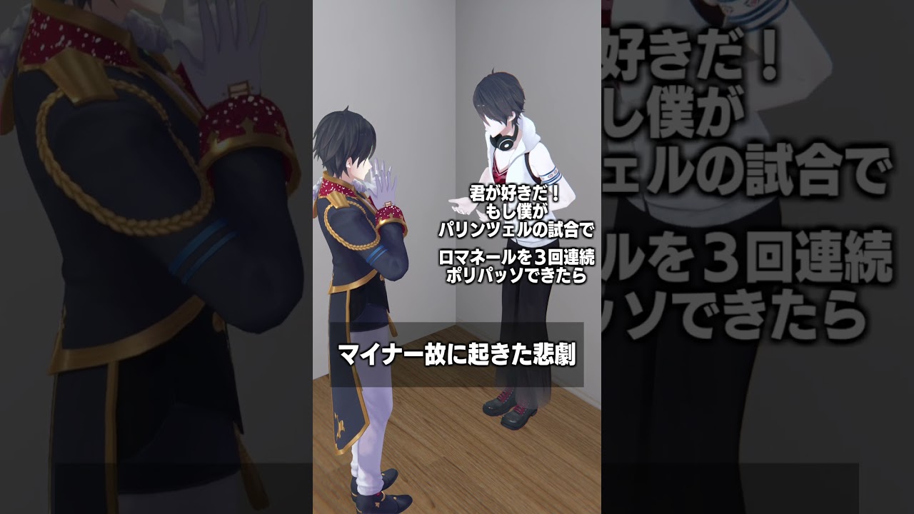 マイナー故に起きた悲劇 #夢追翔 #shorts