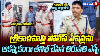 Tirupati SP Harshavardhan Raju IPS Sudden Inspects Srikalahasti Police Stations || Mega9tv