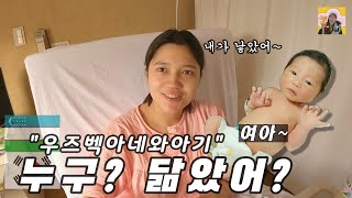 우즈베키스탄 (국제커플) 아빠와 많이 닮은 아기..