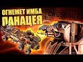 ПАНАЦЕЯ ИМБА? - ТЕСТЫ, КРАФТ С ЧЕТЫРМЯ ОГНЕМЕТАМИ [ТТХ CROSSOUT]