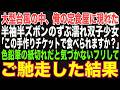 【感動する話】大型台風の中、俺が営む定食屋に半袖半ズボンのずぶ濡れ双子姉妹「この手作りチケットで食べられますか？」→色鉛筆で描いた紙切れだと気づかないフリをして日替わり定食をご馳走した結果…【