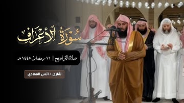 تلاوة مميزة تفوق الوصف عشاء والتراويح للشيخ أنس العمادي | الليلة 11 رمضان 1445 هـ