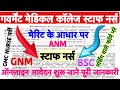 GMC Staff Nurse Vacancy 2026💥Permanent Nursing Officer Vacancy 2026💥Staff Nurse Vacancy 2026|GMCH