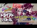 【オラドラ】新イベント『トライアドバトル(仗助)』!!メインストーリーも読むぞ!【ジョジョの奇妙な冒険 オラオラオーバードライブ】