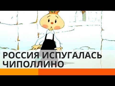 Почему в России запретили Чиполлино?