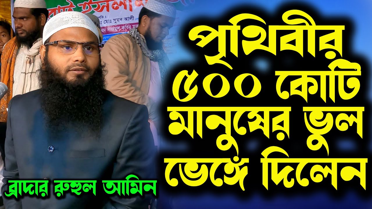 রমজানে ৫০০ কোটি অমুসলিমদের ভুল ভেঙ্গে দিলেন । ব্রাদার রাহুল হোসেন (রুহুল আমিন) । Rahul Hossain