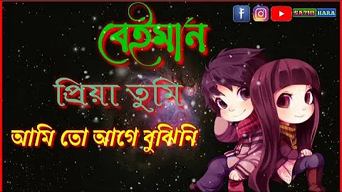 😭Beiman🌹 Priya Tumi💔 Very Sad WhatsApp status video (বেইমান প্রিয়া তুমি)