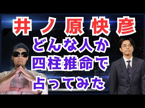 元V6 井ノ原快彦はどんな人？ 四柱推命で占ってみた 【旧ジャニーズメンバーを処女おじさんが占う！】