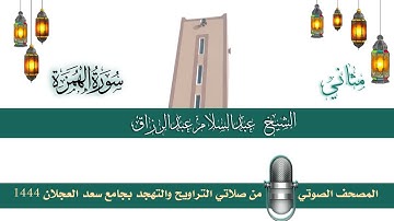 (سورة الهمزة) مثاني المصحف الصوتي والمرئي من صلاتي التراويح والتهجد بجامع سعد العجلان لعام 1444هـ.