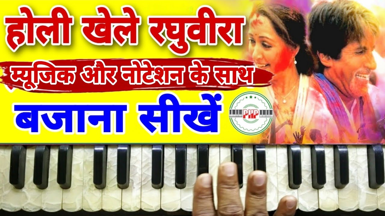 holi khele raghuveera harmonium holi song harmonium par kaise bajaye