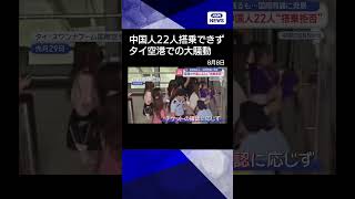 【ニュース】空港が中国人22人“搭乗拒否”映像残るも…国際問題に発展　タイ #shorts