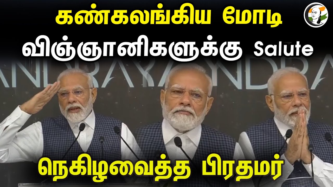 கண்கலங்கிய மோடி! விஞ்ஞானிகளுக்கு Salute.. நெகிழவைத்த பிரதமர் | Dazzled Modi! Salute To Scientists..