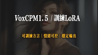 VoxCPM 1.5 | Dialectal voice training is available | Even beginners can have their own LoRA.