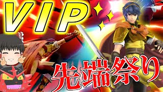 【スマブラSP#36】ＶＩＰマルス！やはりこのキャラ性能はぶっ壊れている！【ゆっくり実況】