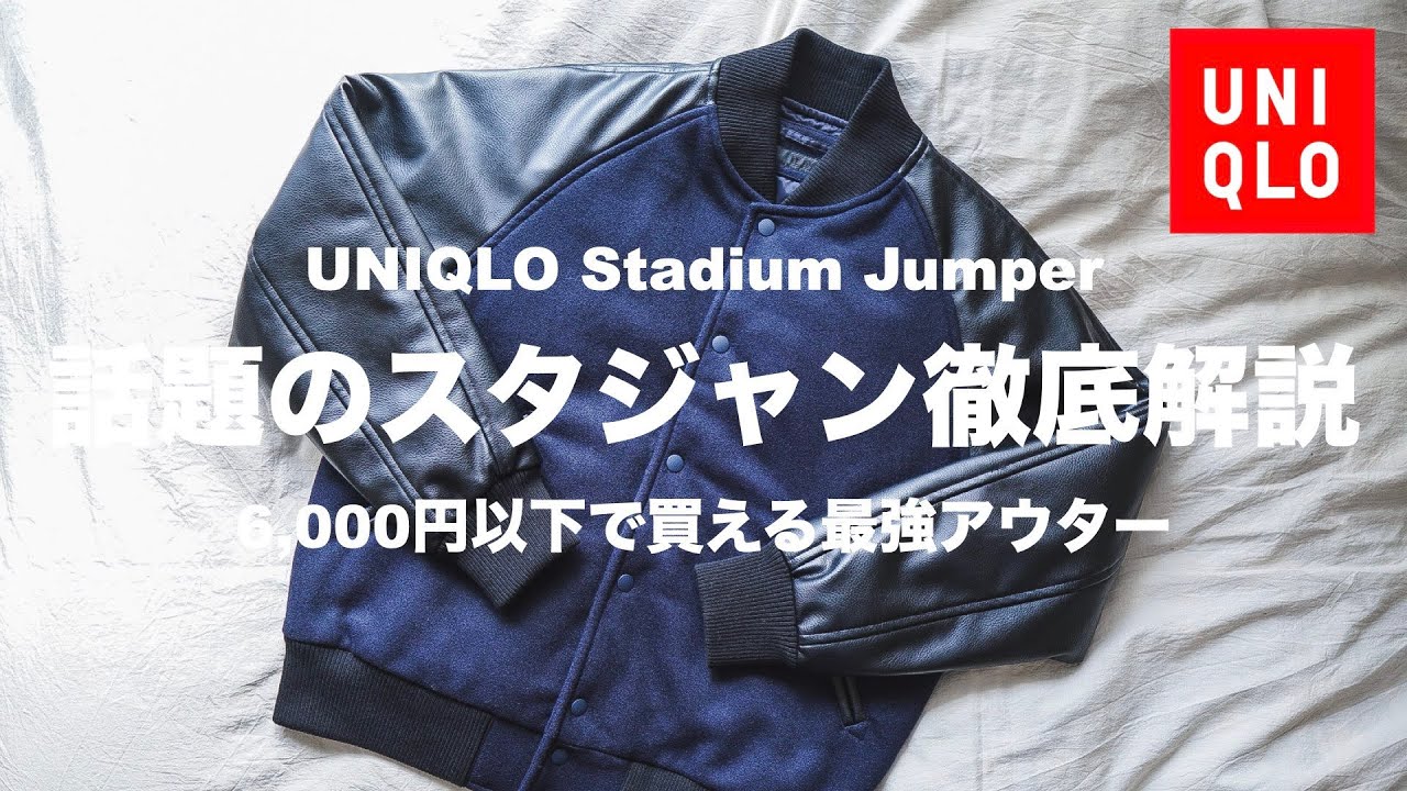 ユニクロ満足度No. 1】話題のUNIQLOスタジャンが評判通りの完成度 