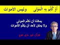 هل تعلم الفرق بين كلمتي موتى وأموات ونفوس وأنفس ويتوفاكم ويميتكم هل تعلم الفرق بين كلمتي موتى وأموات ونفوس وأنفس ويتوفاكم ويميتكم