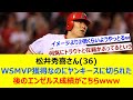 松井秀喜さん(36) WSMVP獲得なのにヤンキースに切られた後のエンゼルス成績がこちらwww【ネット反応集】