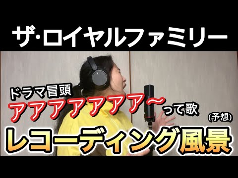 【架空モノマネ】日曜劇場ザ･ロイヤルファミリー冒頭にある叫びのレコーディング風景