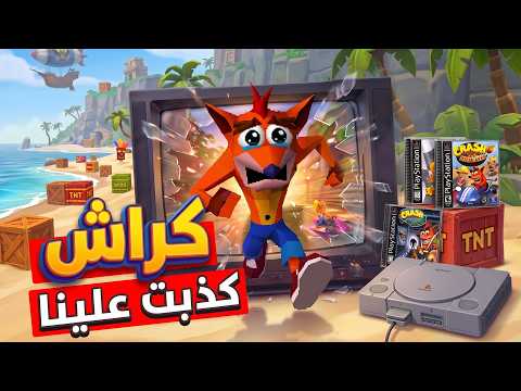 ليه سلسلة كراش فشلت؟