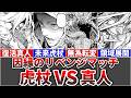 呪術廻戦モジュロ22話 因縁のリベンジマッチ 未来虎杖 VS 復活真人