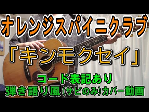 オレンジスパイニクラブ『キンモクセイ』 コード進行と歌詞表記のサビだけ弾き語り風 covered by hiro’【歌ってみた＆演奏してみた動画】