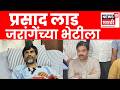 Prasad Lad Meet Manoj Jarange Patil News | प्रसाद लाड मनोज जरांगेंच्या भेटीला, कारण काय?