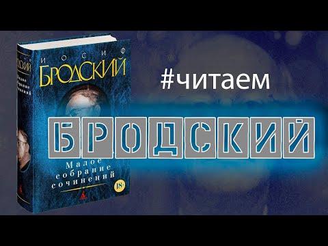 #Читаем Бродского! "Не выходи из комнаты", "Ты забыла деревню", "Только пепел","Кентавры" (5 стихов)