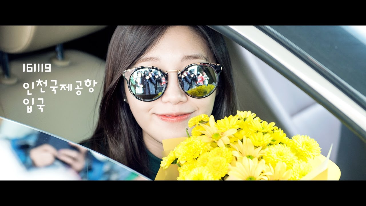 161119 인천국제공항 입국 만담Time 정은지 직캠