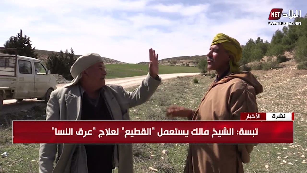 مرض عرق النسا بين رحلة عذاب وعلاج بين الأطباء و الشيوخ