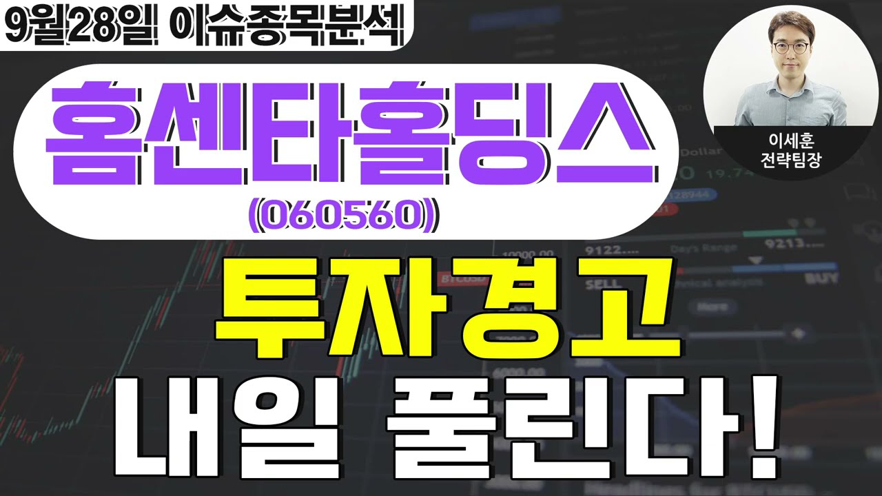 홈센타홀딩스(060560) - 투자경고 내일 풀린다!