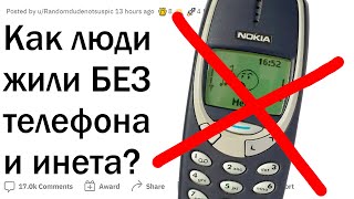 Как люди раньше жили без телефона и интернета?