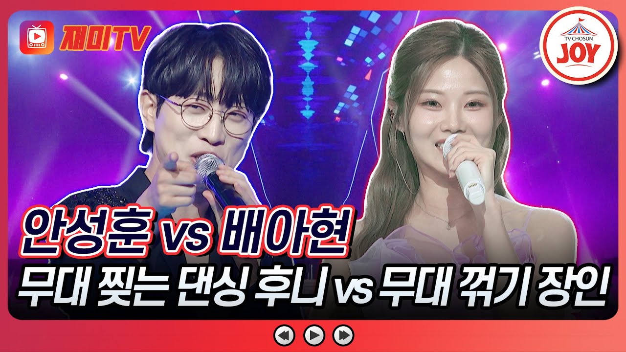 [#수요일밤에] 댄싱 후니의 불패 신화✨ 그 결말은!? 안성훈의 '토요일 밤에' vs 배아현의 '당신은 명작'♪ #TVCHOSUNJOY (TV CHOSUN 250813 방송)