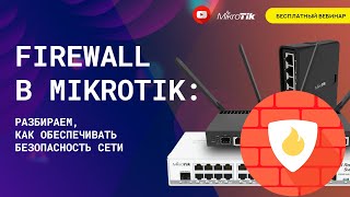 Firewall в Mikrotik: разбираем, как обеспечивать безопасность сети