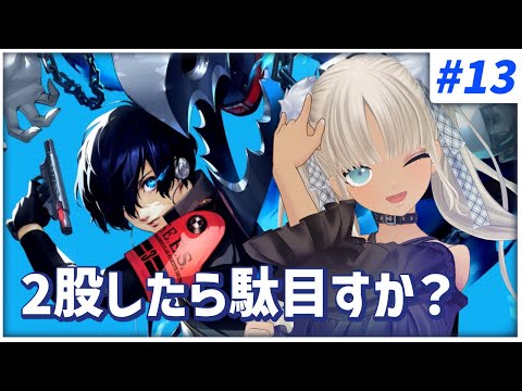 【#13  ペルソナ3リロード/P3R】揺れ動く心、そしてタルタロス登り※ネタバレ注意※【にじさんじ/轟京子】