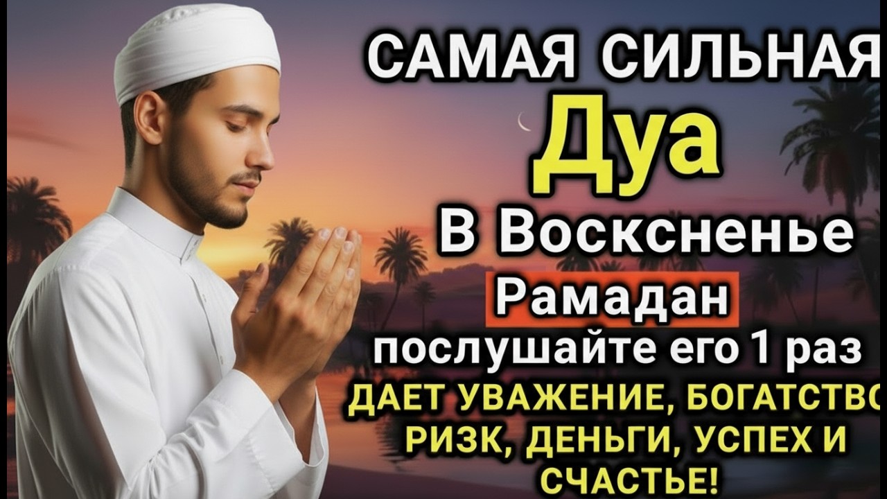 ✨💙🤲 САМАЯ СИЛЬНАЯ Дуа в воскресенье Рамадан ДАЕТ УВАЖЕНИЕ, БОГАТСТВО,ДЕНЬГИ, УСПЕХ И СЧАСТЬЕ! #дуа