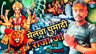 मेला घुमा दी राजा जी | Mela Ghuma Di Raja Ji |  Jitu Sahani | Bhakti Song 2023