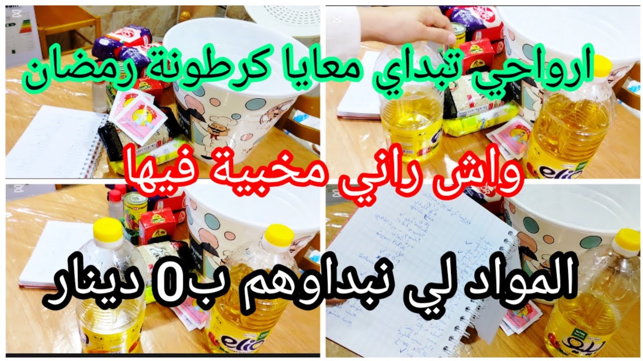 ارواحي بداي معايا كرطونة رمضان✅شوفي واش راني مخبية مع القائمة لي درتها📝كيفاش نخبي بعض المواد ب0دينار