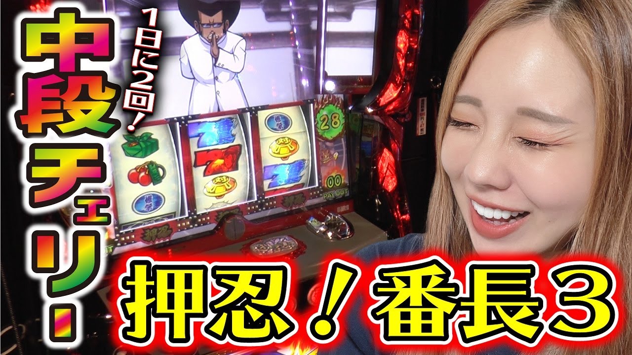 番長3】設定6挙動! 1日2回の中段チェリー! 通常BB3回! 初当たりが軽