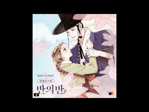 Moonbyul (MAMAMOO) \u0026 Gaho - 반의 반 (Half of Half) (Hanyang Diaries OST Part 1)