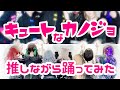 【小雨】キュートなカノジョ踊ってみた【推してみた】